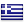 Ελληνικά